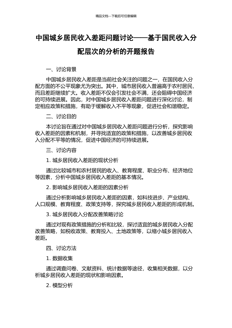中国城乡居民收入差距问题研究——基于国民收入分配层次的分析的开题报告_第1页