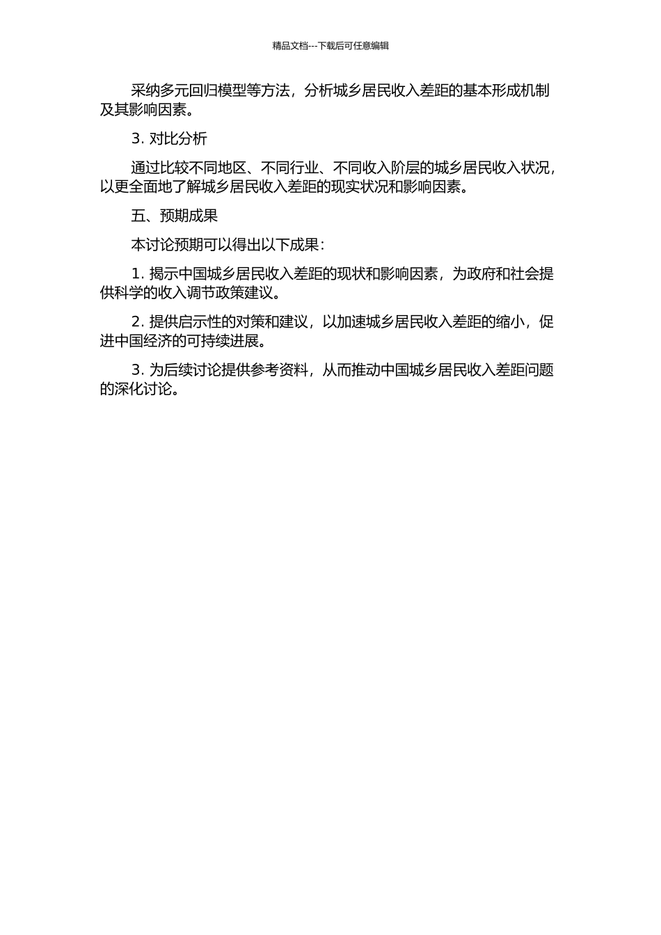 中国城乡居民收入差距问题研究——基于国民收入分配层次的分析的开题报告_第2页