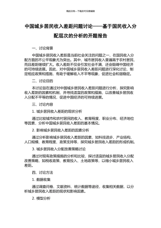 中国城乡居民收入差距问题研究——基于国民收入分配层次的分析的开题报告