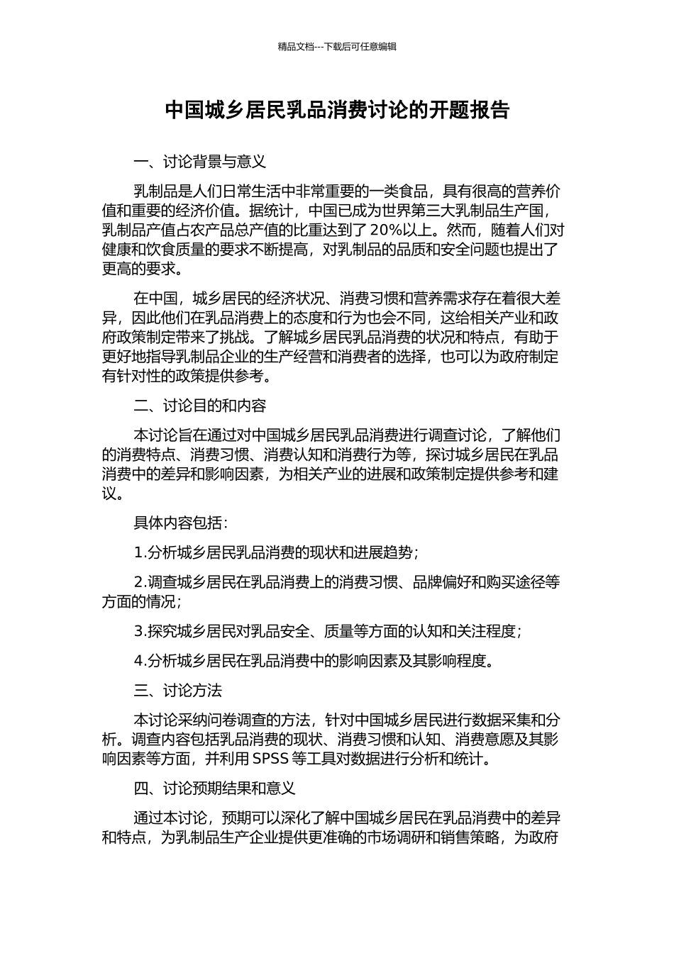 中国城乡居民乳品消费研究的开题报告_第1页