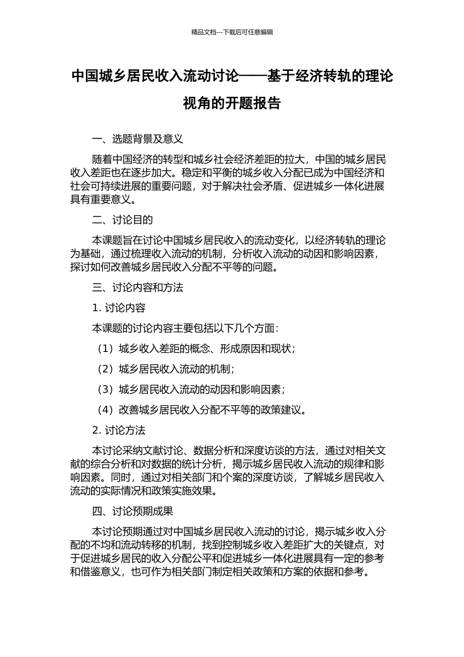 中国城乡居民收入流动研究——基于经济转轨的理论视角的开题报告_第1页