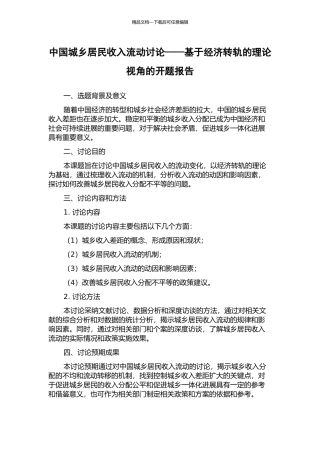 中国城乡居民收入流动研究——基于经济转轨的理论视角的开题报告