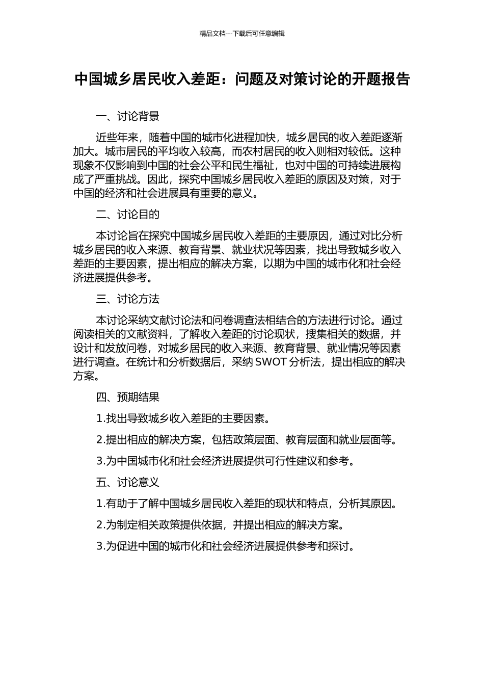 中国城乡居民收入差距：问题及对策研究的开题报告_第1页
