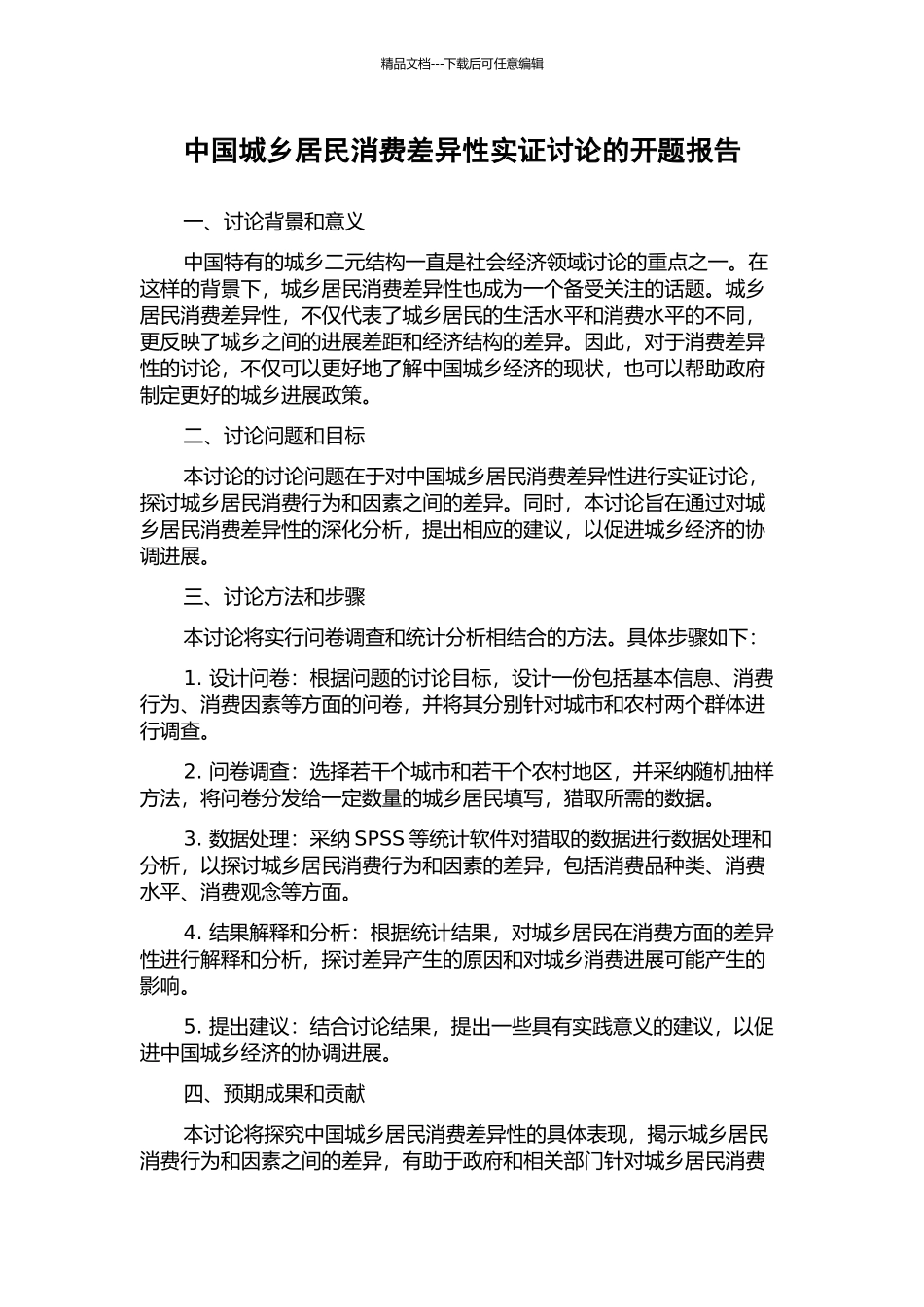 中国城乡居民消费差异性实证研究的开题报告_第1页