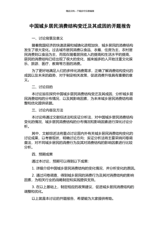 中国城乡居民消费结构变迁及其成因的开题报告
