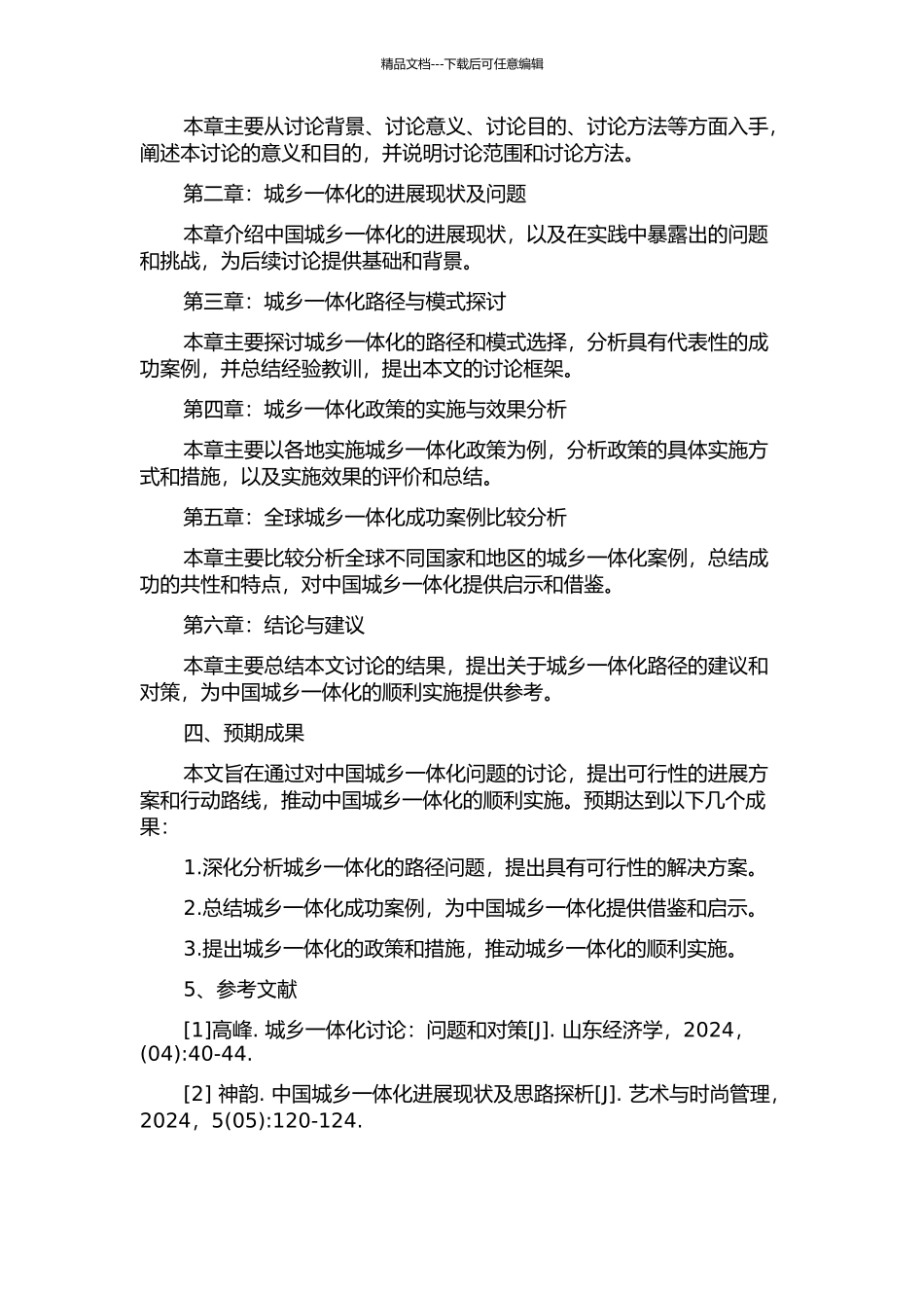 中国城乡一体化路径研究的开题报告_第2页