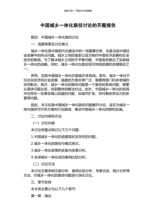 中国城乡一体化路径研究的开题报告