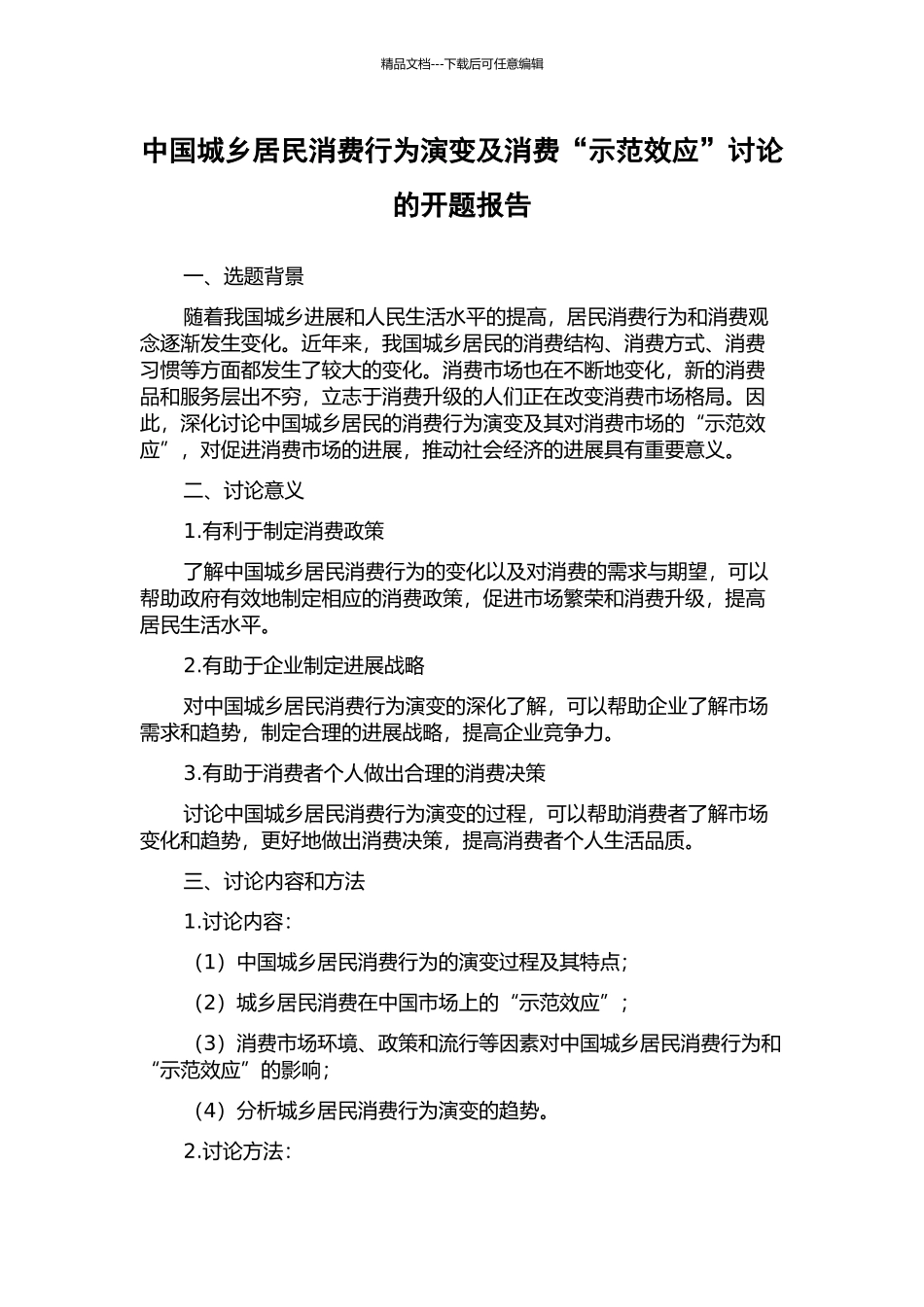 中国城乡居民消费行为演变及消费“示范效应”研究的开题报告_第1页