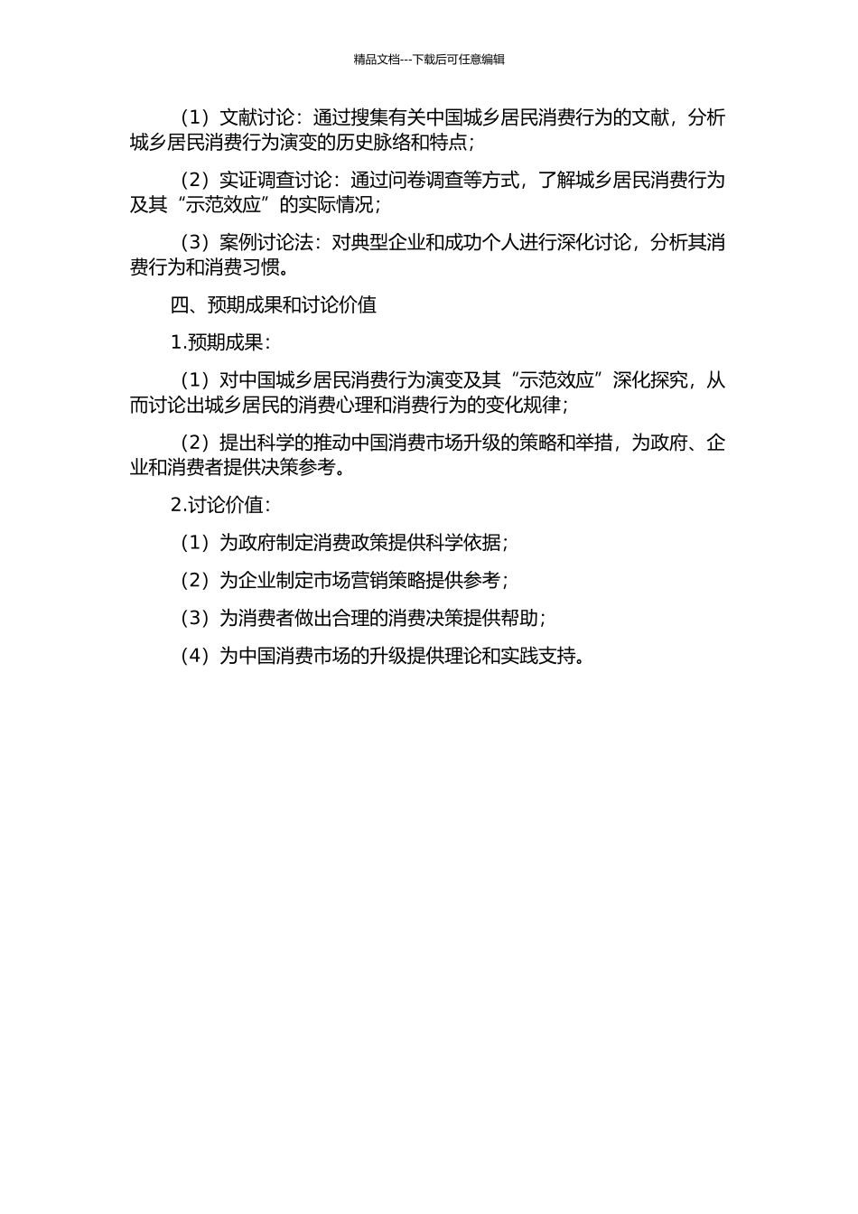 中国城乡居民消费行为演变及消费“示范效应”研究的开题报告_第2页