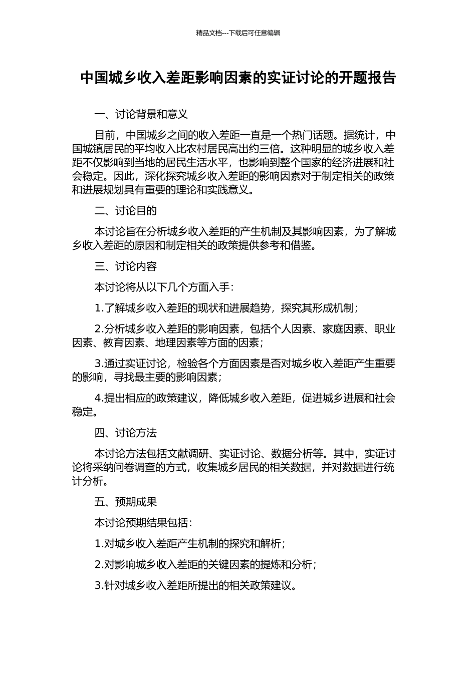 中国城乡收入差距影响因素的实证研究的开题报告_第1页