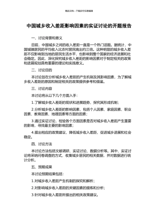 中国城乡收入差距影响因素的实证研究的开题报告