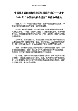 中国城乡居民消费观念的性别差异研究——基于2024年“中国综合社会调查”数据中期报告
