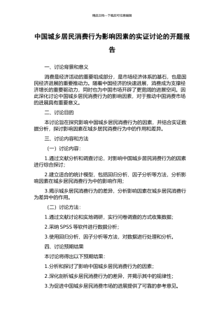 中国城乡居民消费行为影响因素的实证研究的开题报告