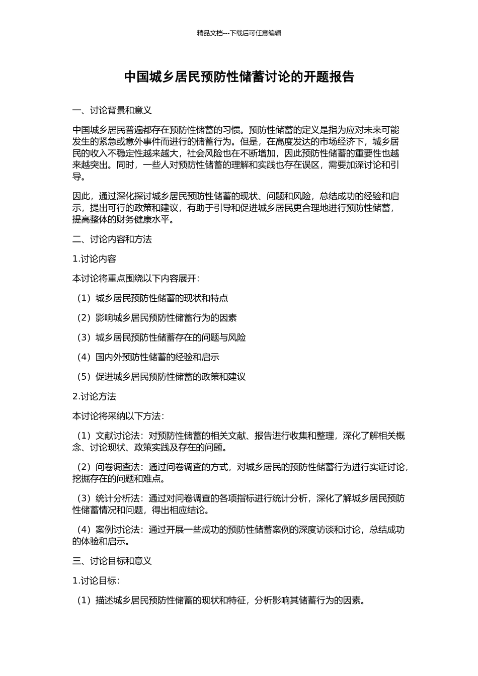 中国城乡居民预防性储蓄研究的开题报告_第1页