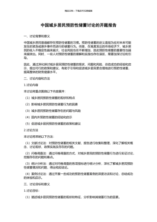 中国城乡居民预防性储蓄研究的开题报告