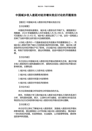 中国城乡收入差距对经济增长效应研究的开题报告