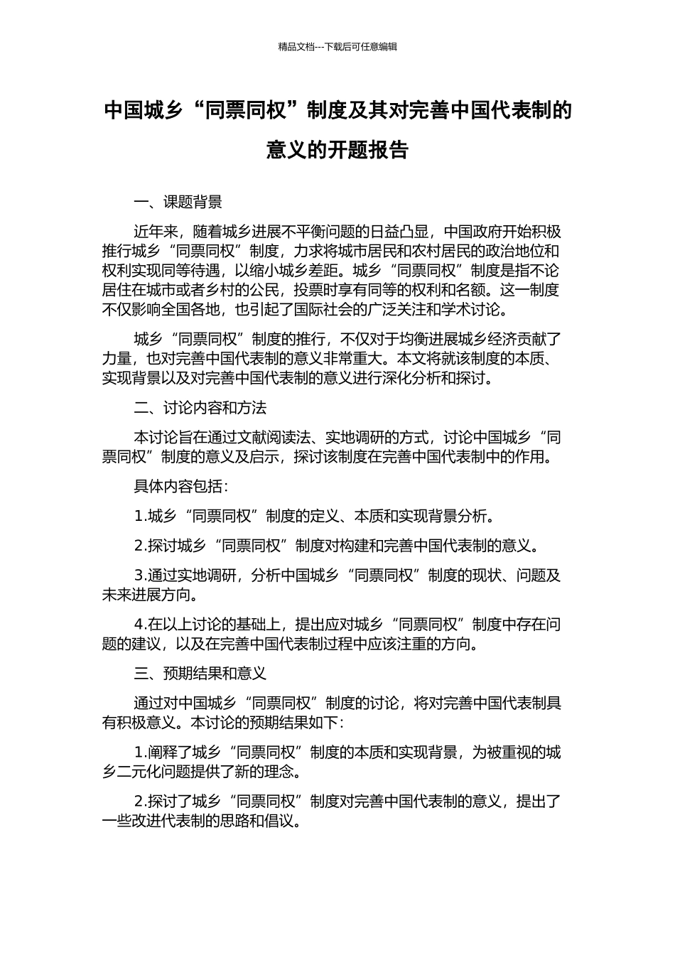 中国城乡“同票同权”制度及其对完善中国代表制的意义的开题报告_第1页
