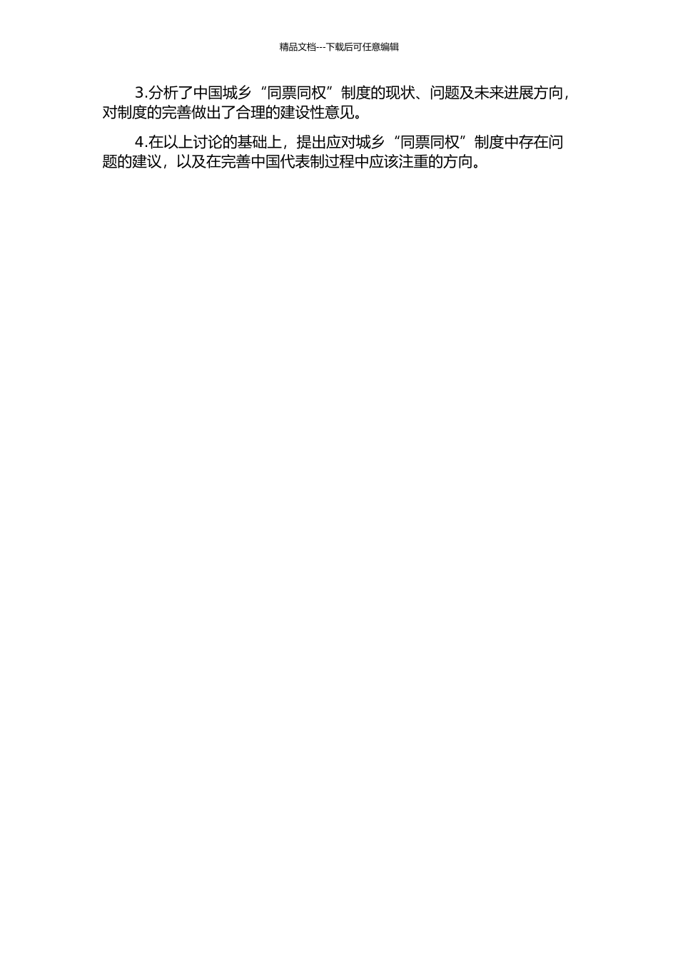 中国城乡“同票同权”制度及其对完善中国代表制的意义的开题报告_第2页