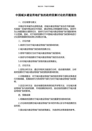 中国城乡建设用地扩张的政府因素研究的开题报告