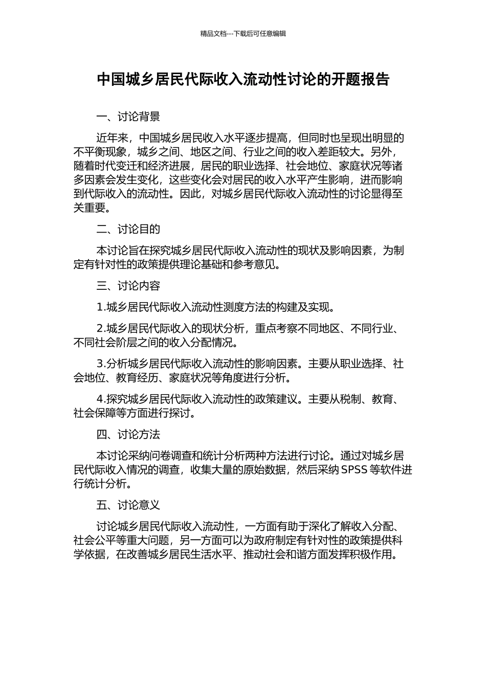 中国城乡居民代际收入流动性研究的开题报告_第1页