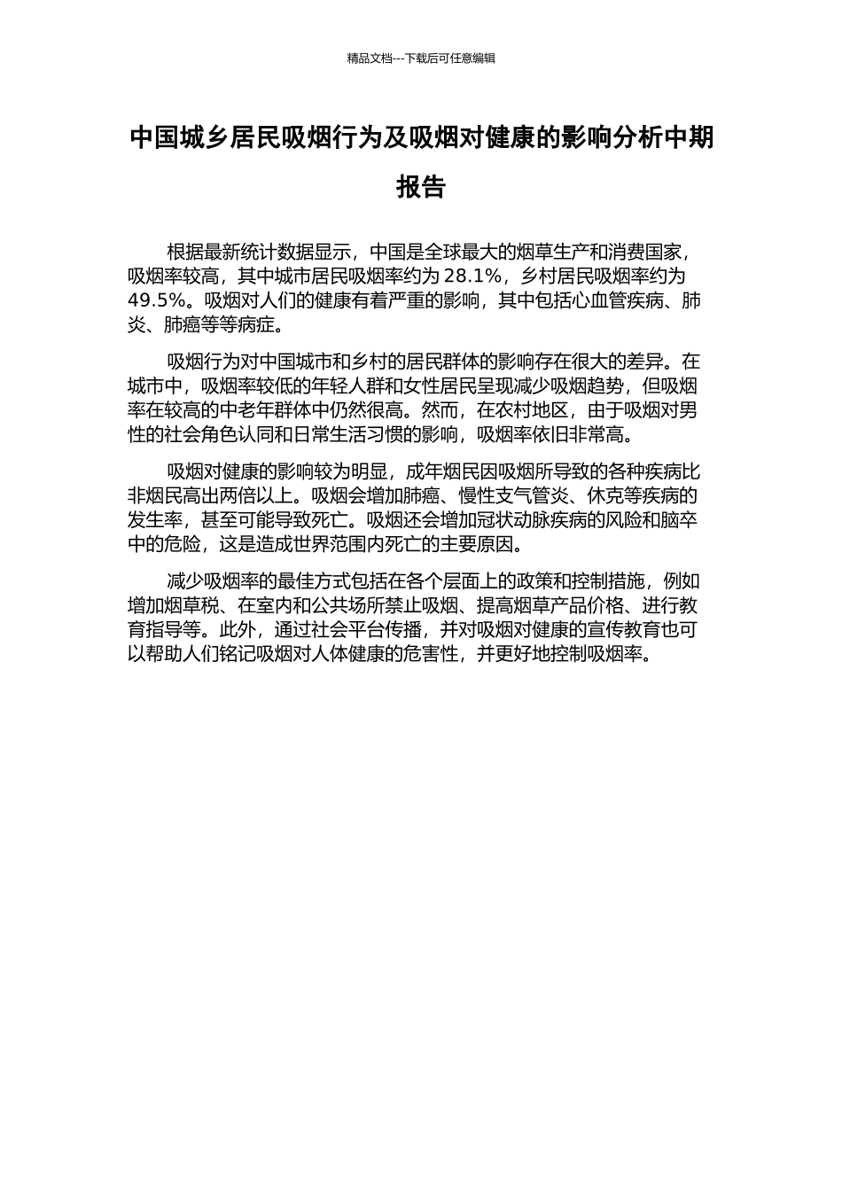 中国城乡居民吸烟行为及吸烟对健康的影响分析中期报告_第1页