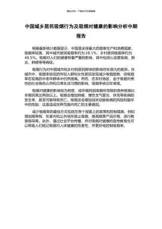 中国城乡居民吸烟行为及吸烟对健康的影响分析中期报告
