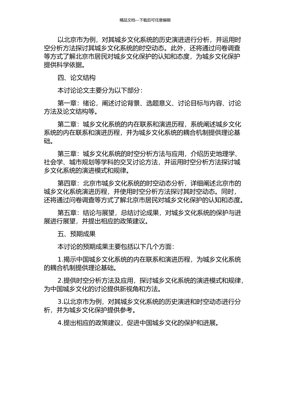 中国城乡文化系统耦合的关联机制及时空分析的开题报告_第2页