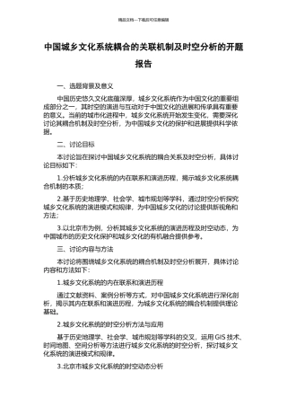 中国城乡文化系统耦合的关联机制及时空分析的开题报告