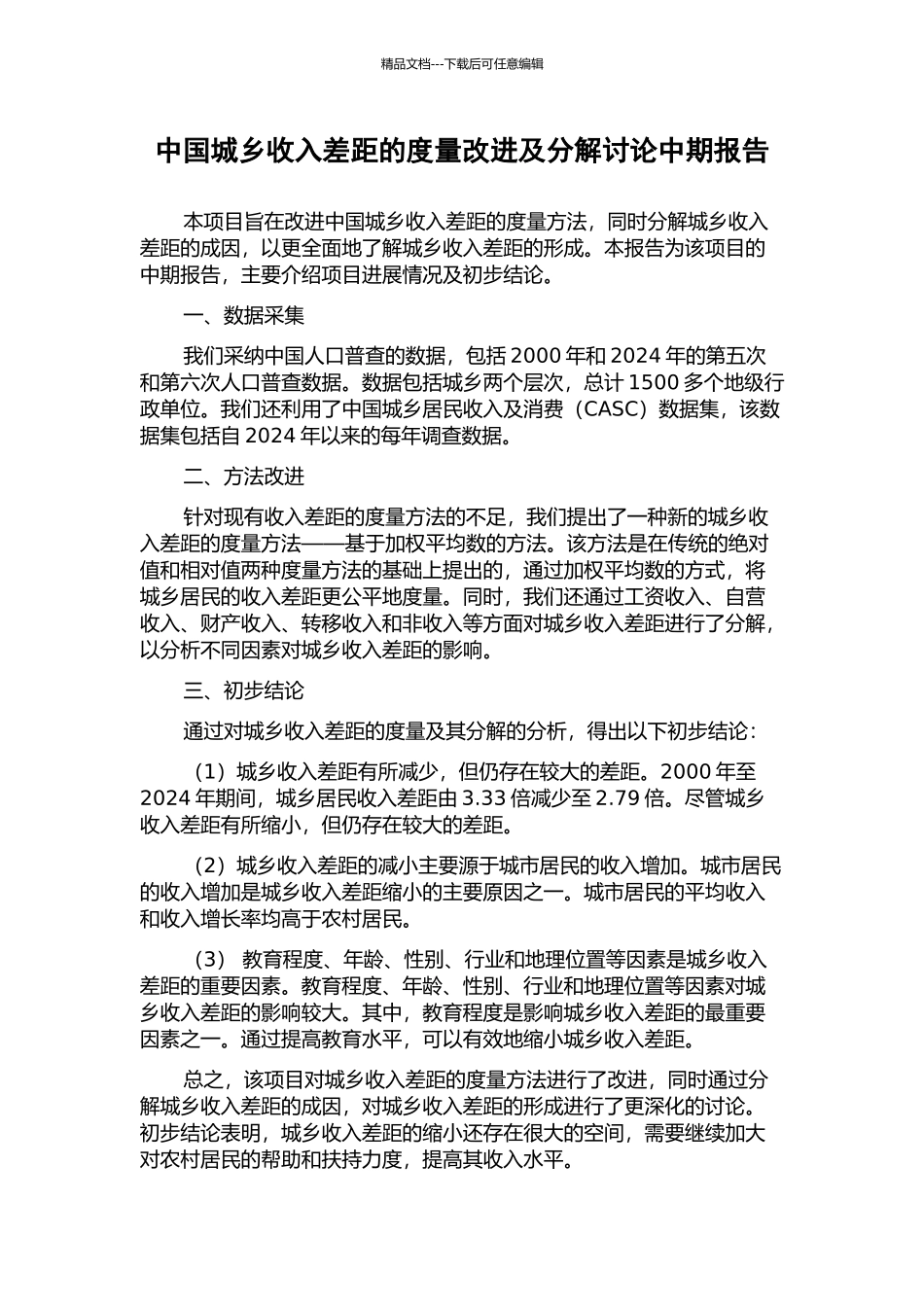 中国城乡收入差距的度量改进及分解研究中期报告_第1页