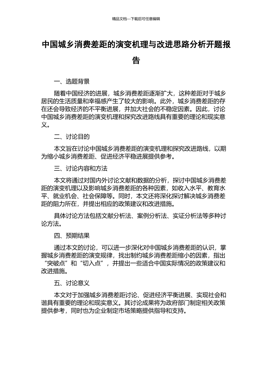 中国城乡消费差距的演变机理与改进思路分析开题报告_第1页