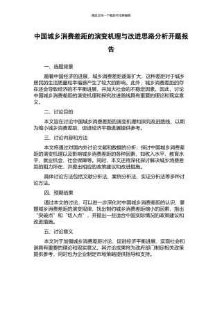 中国城乡消费差距的演变机理与改进思路分析开题报告