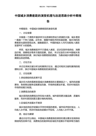 中国城乡消费差距的演变机理与改进思路分析中期报告