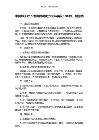 中国城乡收入差距的测度方法与实证分析的开题报告