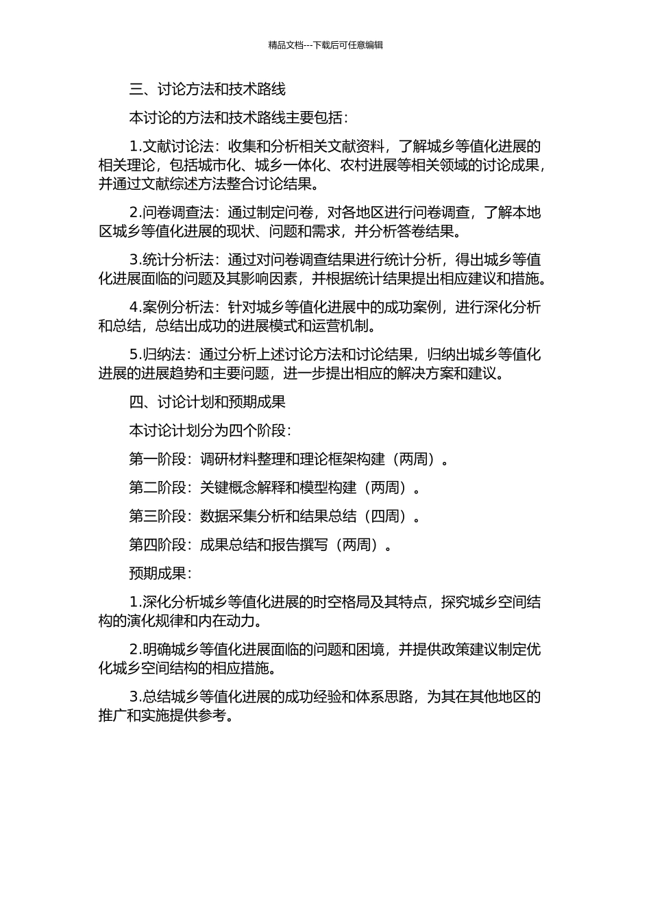 中国城乡等值化发展时空格局与优化途径研究的开题报告_第2页