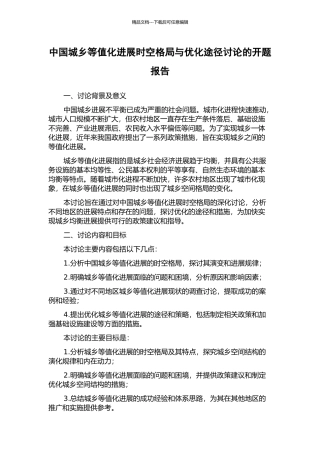 中国城乡等值化发展时空格局与优化途径研究的开题报告