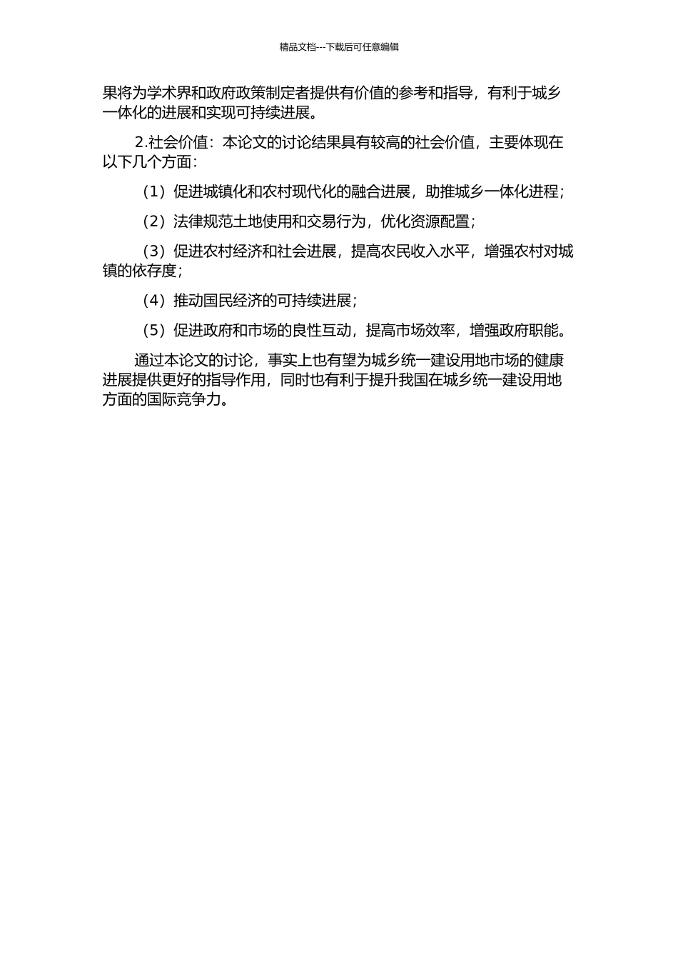 中国城乡统一建设用地市场构建研究的开题报告_第2页