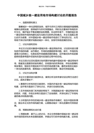 中国城乡统一建设用地市场构建研究的开题报告
