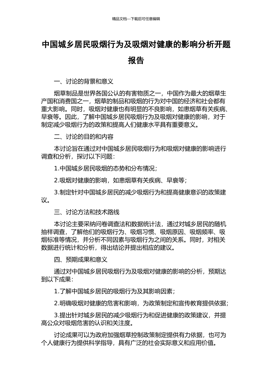 中国城乡居民吸烟行为及吸烟对健康的影响分析开题报告_第1页