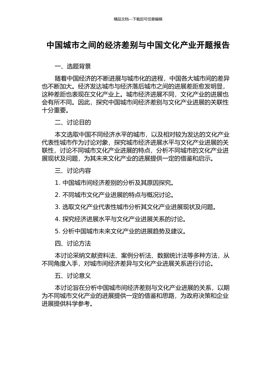 中国城市之间的经济差别与中国文化产业开题报告_第1页
