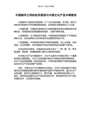 中国城市之间的经济差别与中国文化产业中期报告