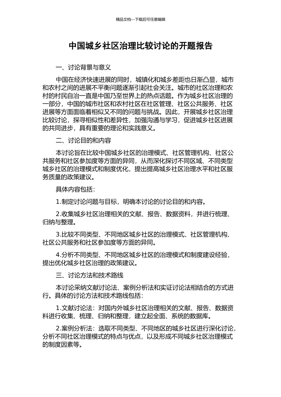 中国城乡社区治理比较研究的开题报告_第1页