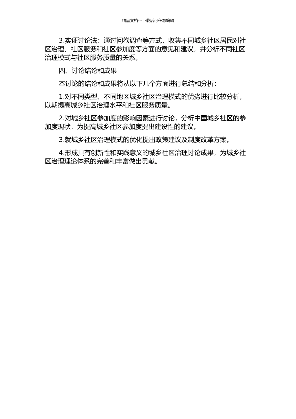 中国城乡社区治理比较研究的开题报告_第2页