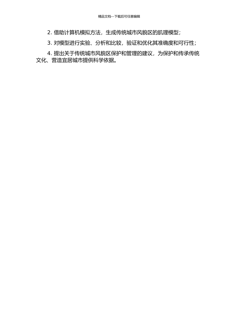 中国城市传统风貌区肌理的计算机生成的开题报告_第2页