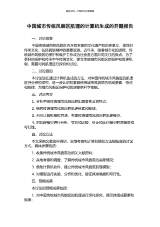 中国城市传统风貌区肌理的计算机生成的开题报告