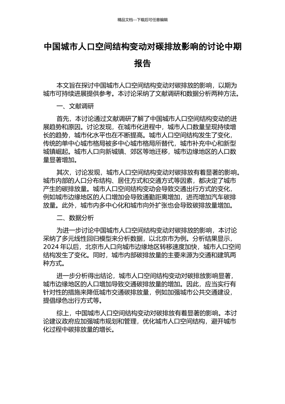 中国城市人口空间结构变动对碳排放影响的研究中期报告_第1页