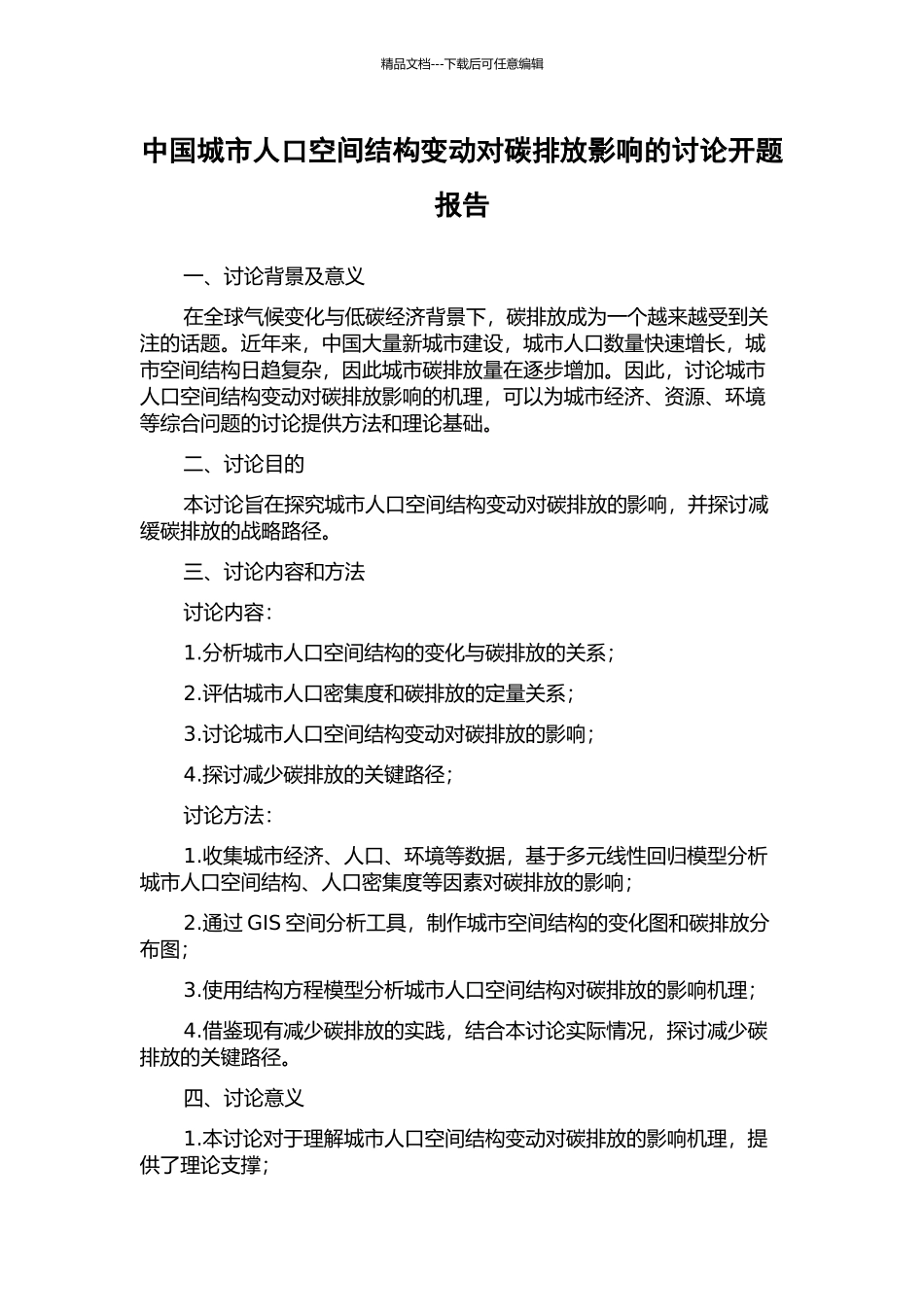 中国城市人口空间结构变动对碳排放影响的研究开题报告_第1页