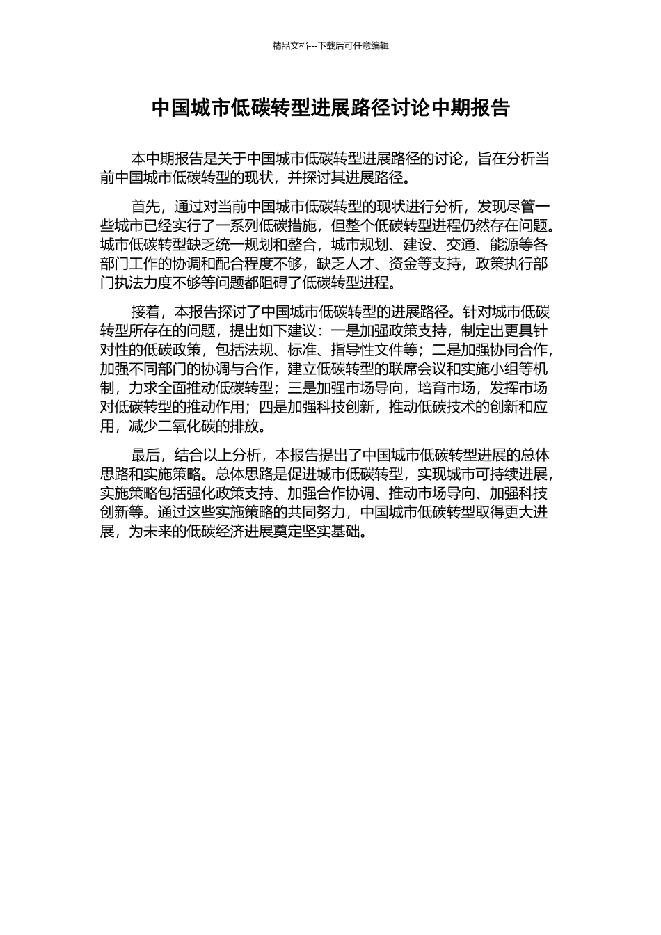 中国城市低碳转型发展路径研究中期报告_第1页