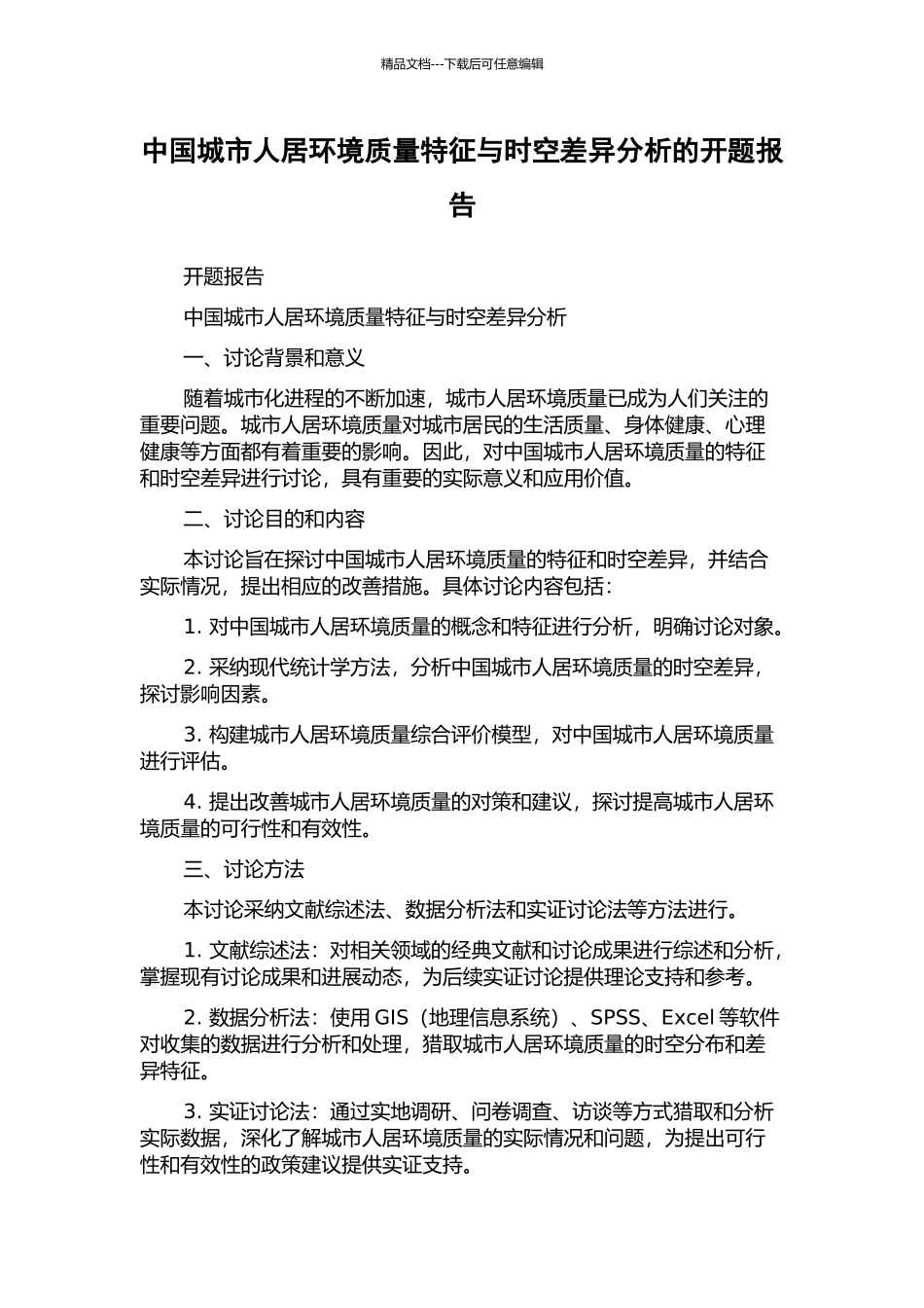 中国城市人居环境质量特征与时空差异分析的开题报告_第1页