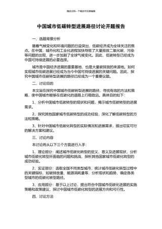 中国城市低碳转型发展路径研究开题报告