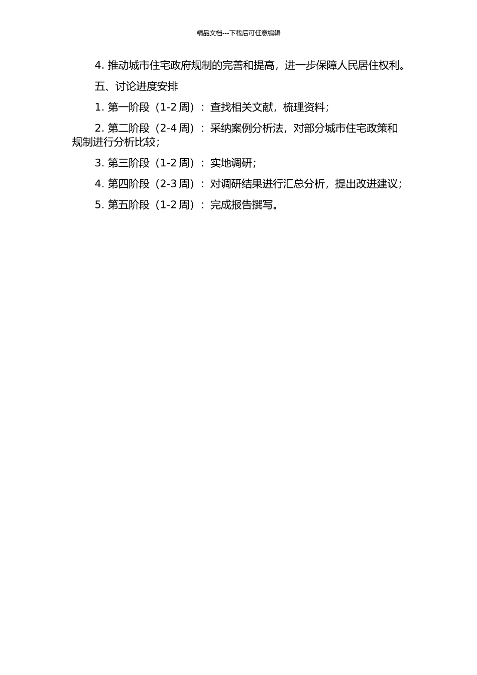 中国城市住宅的政府规制研究的开题报告_第2页